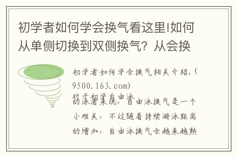 初學(xué)者如何學(xué)會換氣看這里!如何從單側(cè)切換到雙側(cè)換氣？從會換氣到熟練換氣還有多遠(yuǎn)