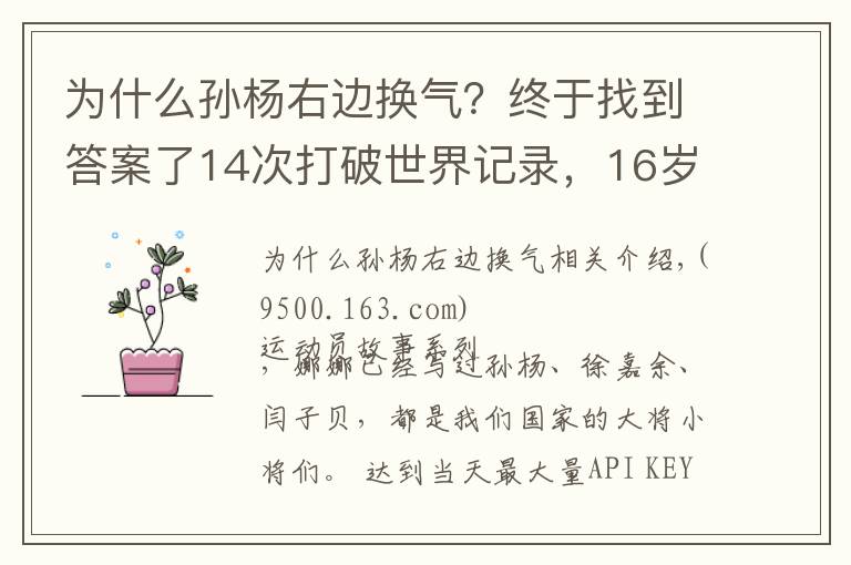 為什么孫楊右邊換氣？終于找到答案了14次打破世界記錄，16歲包攬200米到1500自，是誰(shuí)比孫楊還厲害？