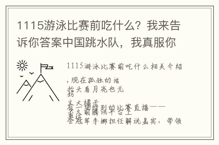 1115游泳比賽前吃什么？我來告訴你答案中國跳水隊，我真服你們了