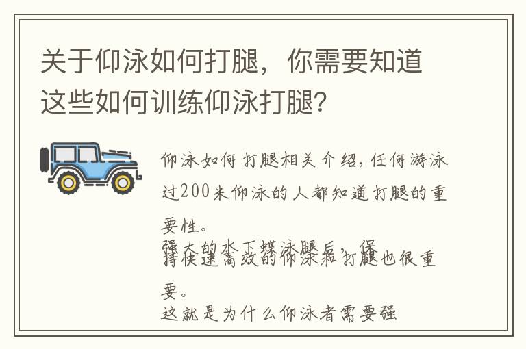 關(guān)于仰泳如何打腿，你需要知道這些如何訓(xùn)練仰泳打腿？