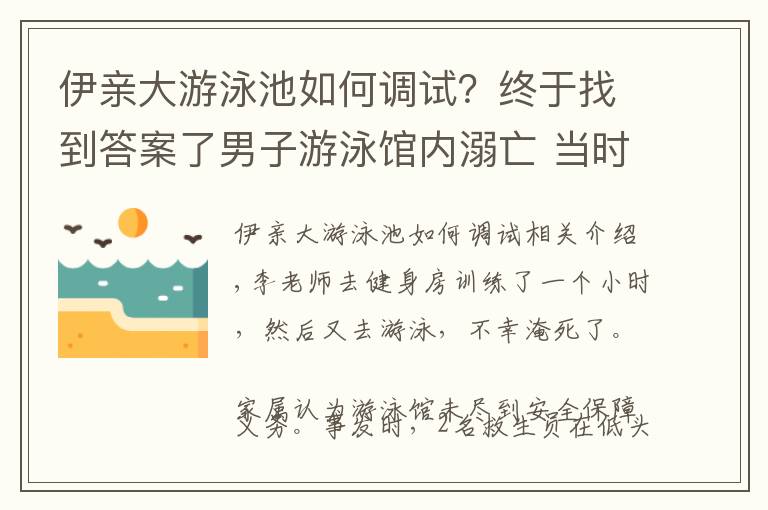 伊親大游泳池如何調(diào)試？終于找到答案了男子游泳館內(nèi)溺亡 當(dāng)時(shí)救生員在看手機(jī)