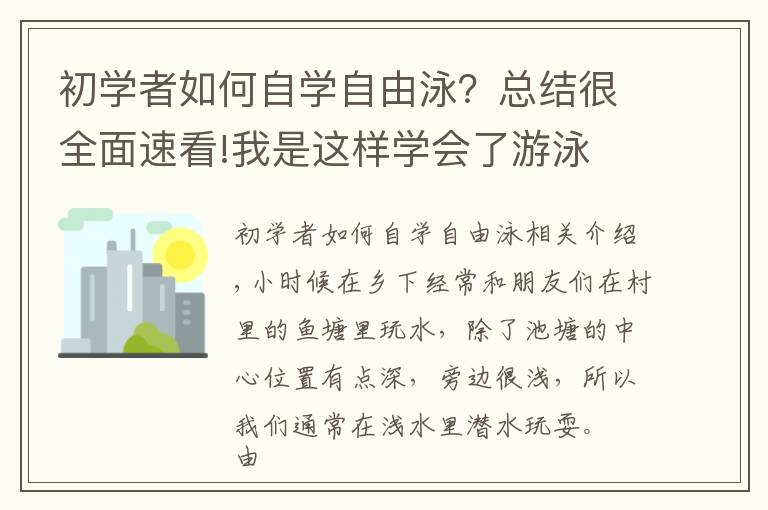 初學(xué)者如何自學(xué)自由泳？總結(jié)很全面速看!我是這樣學(xué)會了游泳