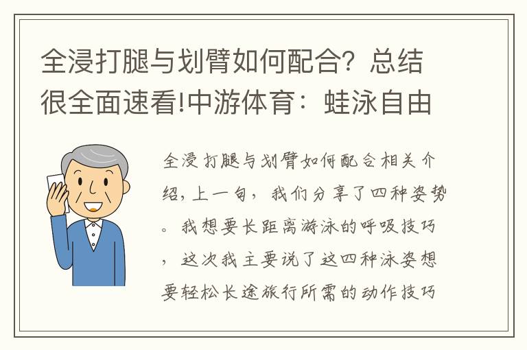 全浸打腿與劃臂如何配合？總結(jié)很全面速看!中游體育：蛙泳自由泳如何游的更輕松更省力