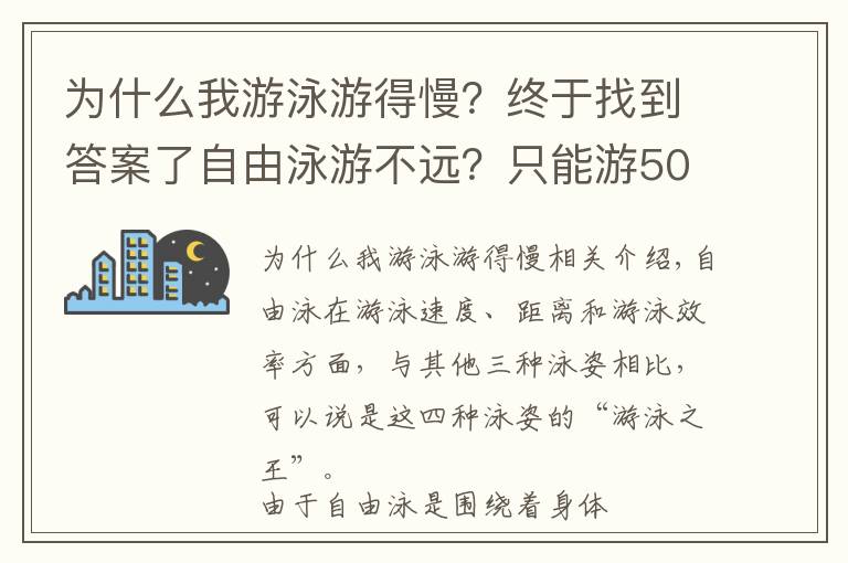 為什么我游泳游得慢？終于找到答案了自由泳游不遠？只能游50米？那是因為你沒有這樣做