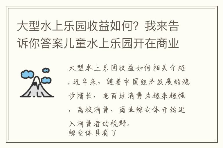 大型水上樂園收益如何？我來告訴你答案兒童水上樂園開在商業(yè)綜合體、購物中心的市場利潤分析