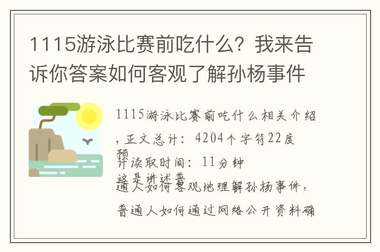 1115游泳比賽前吃什么？我來告訴你答案如何客觀了解孫楊事件（完整細(xì)節(jié)）（二） | 普通人OP