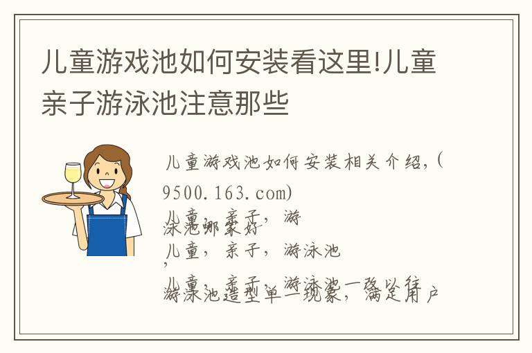 兒童游戲池如何安裝看這里!兒童親子游泳池注意那些