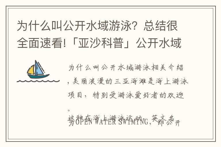 為什么叫公開水域游泳？總結(jié)很全面速看!「亞沙科普」公開水域游泳是怎么比賽的？