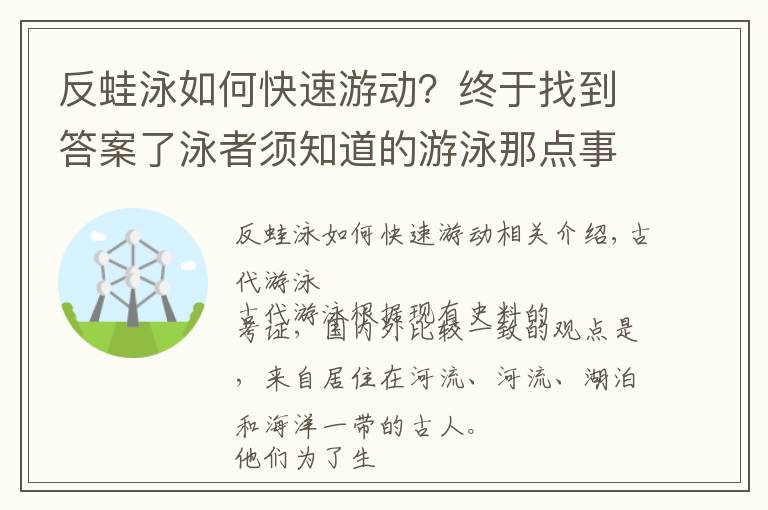 反蛙泳如何快速游動？終于找到答案了泳者須知道的游泳那點事