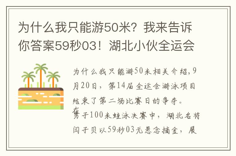 為什么我只能游50米？我來告訴你答案59秒03！湖北小伙全運會游泳項目奪冠