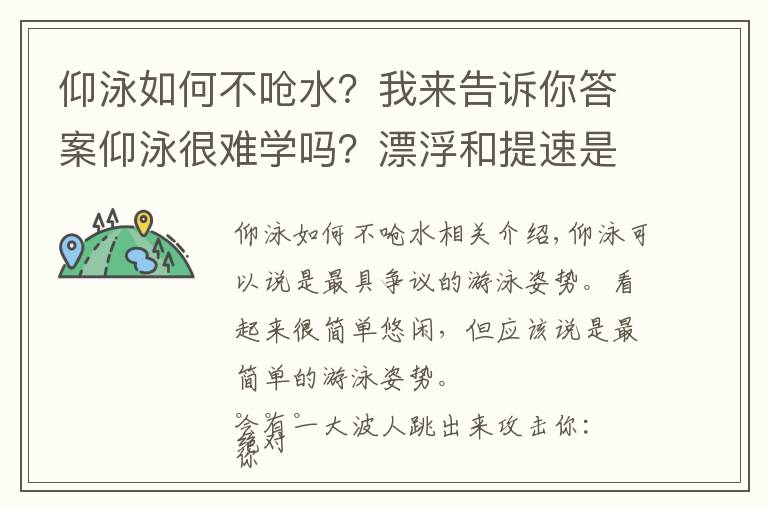 仰泳如何不嗆水？我來告訴你答案仰泳很難學(xué)嗎？漂浮和提速是關(guān)鍵