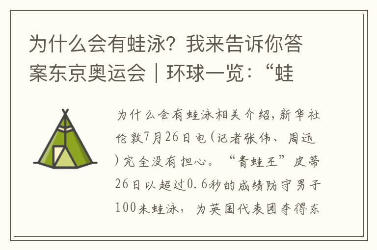 為什么會有蛙泳？我來告訴你答案東京奧運(yùn)會｜環(huán)球一覽：“蛙王”皮蒂七年不敗