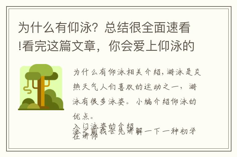 為什么有仰泳？總結(jié)很全面速看!看完這篇文章，你會愛上仰泳的