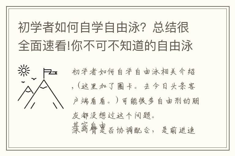 初學(xué)者如何自學(xué)自由泳？總結(jié)很全面速看!你不可不知道的自由泳手臂交叉技術(shù)