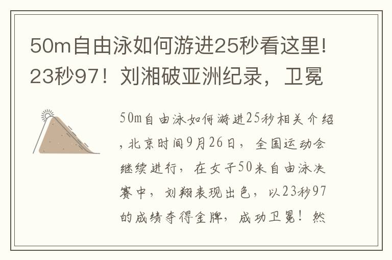 50m自由泳如何游進(jìn)25秒看這里!23秒97！劉湘破亞洲紀(jì)錄，衛(wèi)冕50米自由泳金牌，張雨霏無緣第5金