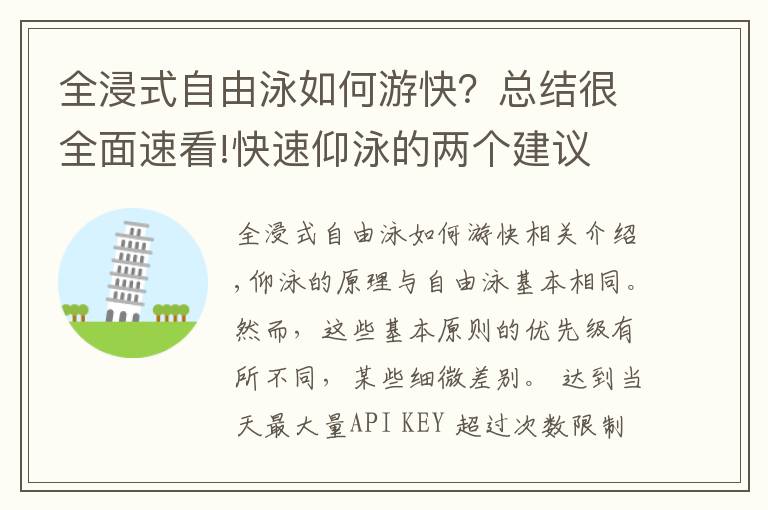 全浸式自由泳如何游快？總結(jié)很全面速看!快速仰泳的兩個建議