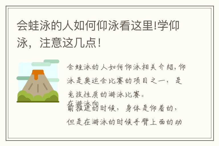 會蛙泳的人如何仰泳看這里!學(xué)仰泳，注意這幾點！