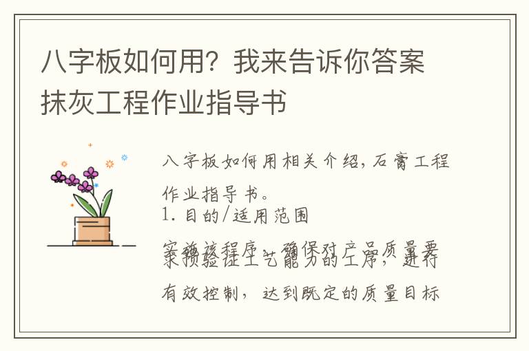 八字板如何用？我來(lái)告訴你答案抹灰工程作業(yè)指導(dǎo)書