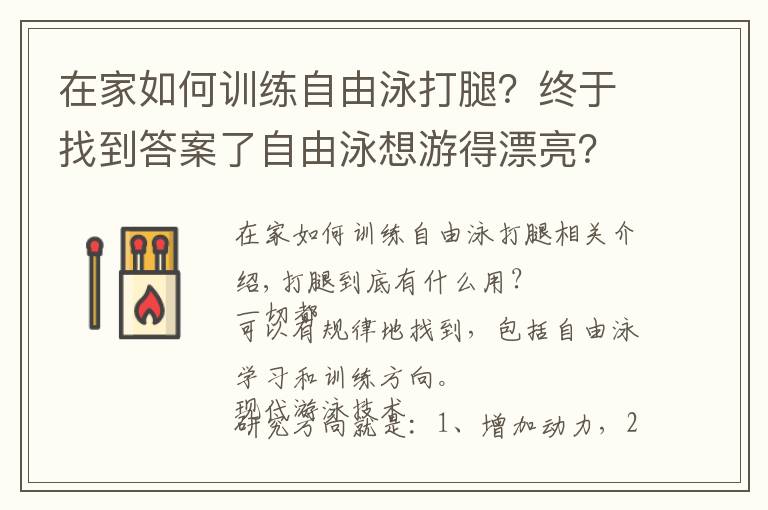 在家如何訓(xùn)練自由泳打腿？終于找到答案了自由泳想游得漂亮？就這樣練打腿吧