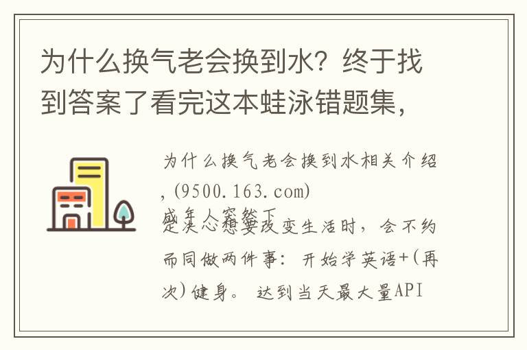 為什么換氣老會(huì)換到水？終于找到答案了看完這本蛙泳錯(cuò)題集，你就能完美躲開(kāi)80%的蛙泳錯(cuò)誤