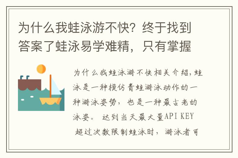 為什么我蛙泳游不快？終于找到答案了蛙泳易學(xué)難精，只有掌握文中技巧才能游好游快！