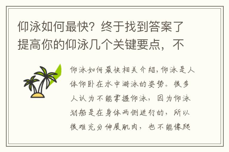 仰泳如何最快？終于找到答案了提高你的仰泳幾個(gè)關(guān)鍵要點(diǎn)，不看你會(huì)吃虧的