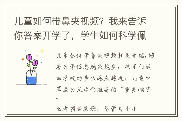 兒童如何帶鼻夾視頻？我來告訴你答案開學了，學生如何科學佩戴口罩