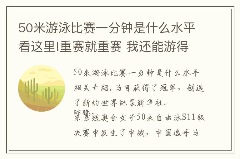 50米游泳比賽一分鐘是什么水平看這里!重賽就重賽 我還能游得更快！中國選手馬佳奪得女子50米自由泳S11級冠軍