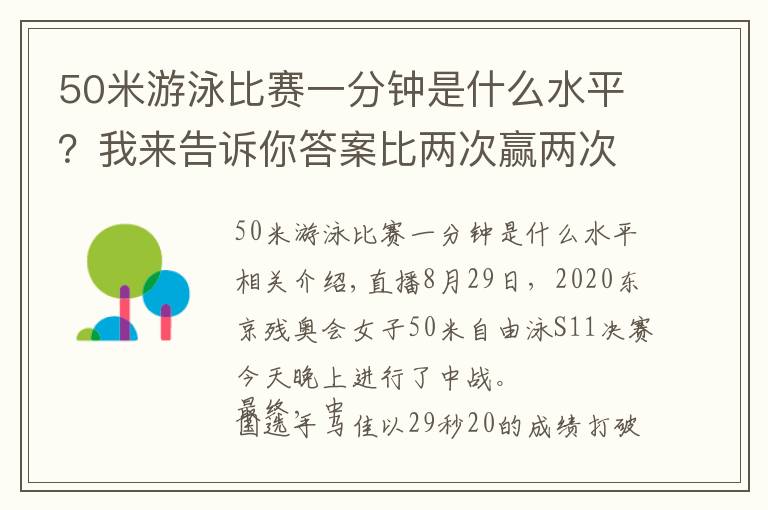 50米游泳比賽一分鐘是什么水平？我來告訴你答案比兩次贏兩次！女子50米自由泳S11重賽 馬佳&李桂芝再次包攬金銀