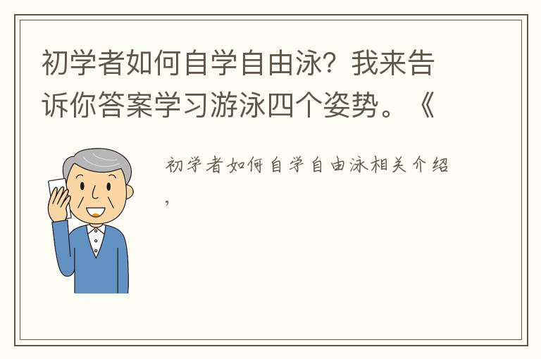 初學(xué)者如何自學(xué)自由泳？我來(lái)告訴你答案學(xué)習(xí)游泳四個(gè)姿勢(shì)?！度韶涄s緊收藏》——系列