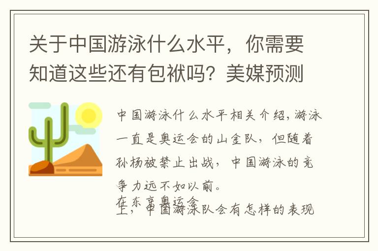 關(guān)于中國游泳什么水平，你需要知道這些還有包袱嗎？美媒預測中國游泳0金，張雨霏徐嘉余可以輕裝上陣