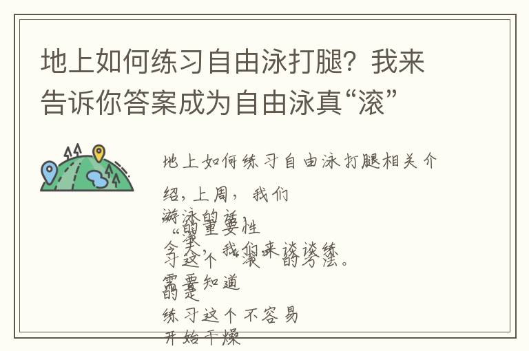 地上如何練習(xí)自由泳打腿？我來告訴你答案成為自由泳真“滾”士，你需要這幾個練習(xí)