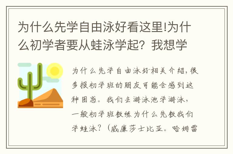 為什么先學(xué)自由泳好看這里!為什么初學(xué)者要從蛙泳學(xué)起？我想學(xué)學(xué)別的不行嗎？不行嗎！