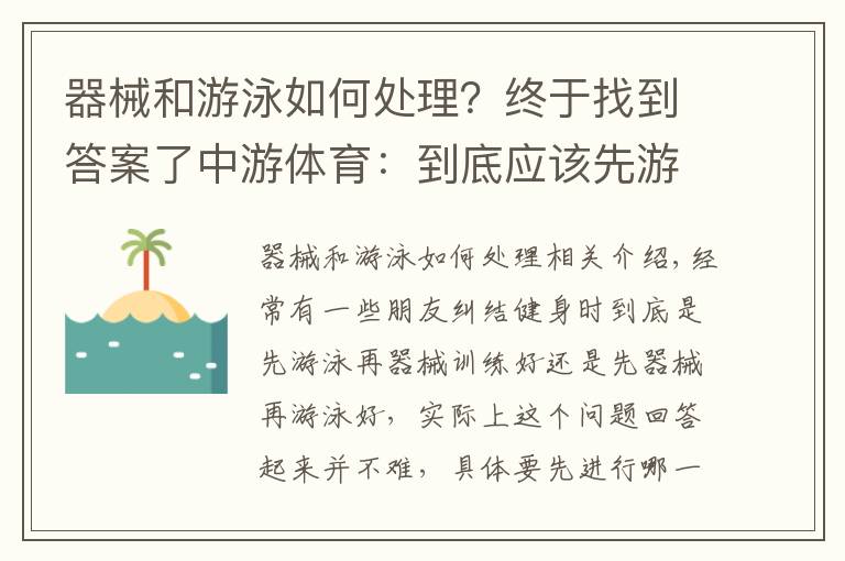 器械和游泳如何處理？終于找到答案了中游體育：到底應(yīng)該先游泳好還是先器械訓(xùn)練好