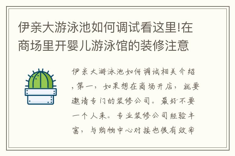 伊親大游泳池如何調(diào)試看這里!在商場里開嬰兒游泳館的裝修注意事項有哪些