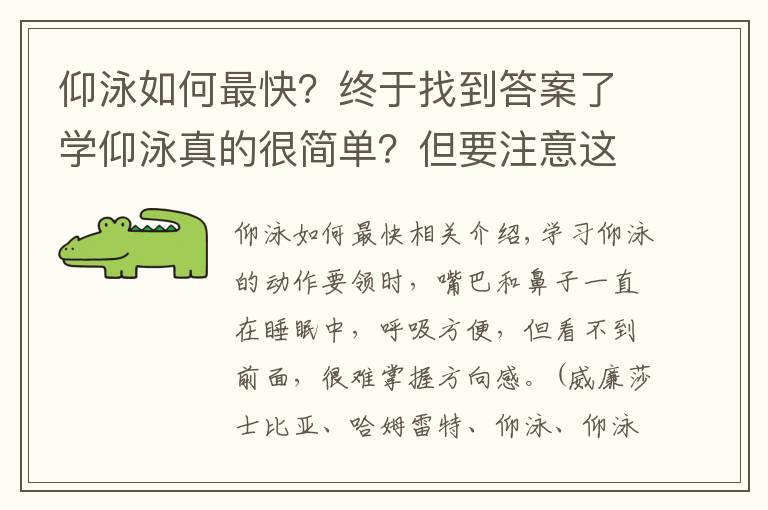 仰泳如何最快？終于找到答案了學(xué)仰泳真的很簡單？但要注意這些……