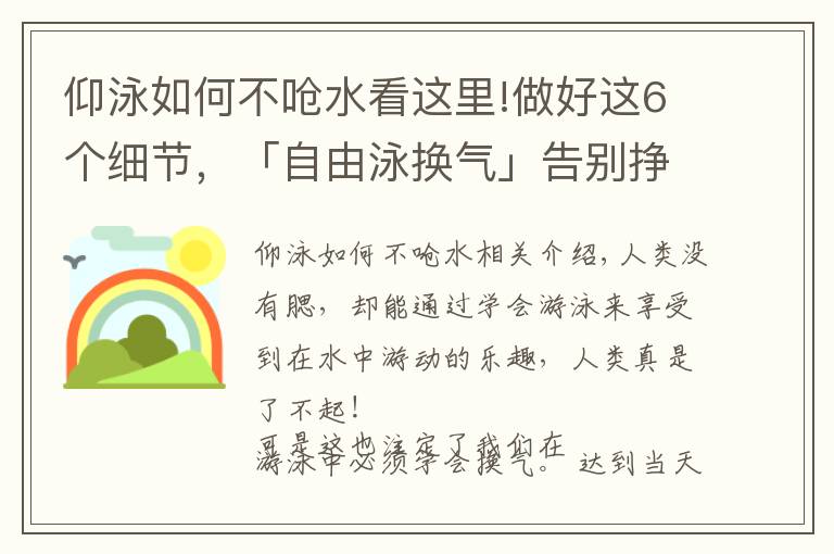 仰泳如何不嗆水看這里!做好這6個(gè)細(xì)節(jié)，「自由泳換氣」告別掙扎和嗆水