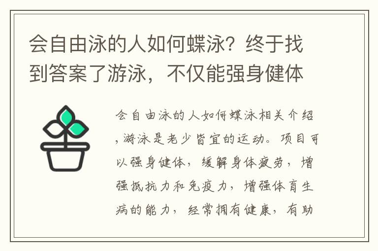 會自由泳的人如何蝶泳？終于找到答案了游泳，不僅能強身健體，還有這些“神奇之處”，你曉得嗎？