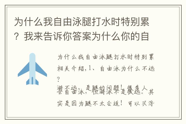 為什么我自由泳腿打水時特別累？我來告訴你答案為什么你的自由泳游起來特累還游不遠？