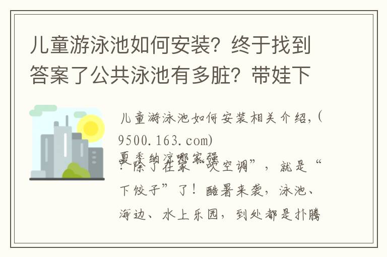 兒童游泳池如何安裝？終于找到答案了公共泳池有多臟？帶娃下水前必須要做的幾件事