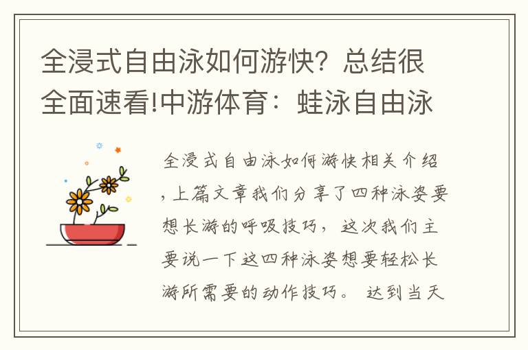 全浸式自由泳如何游快？總結很全面速看!中游體育：蛙泳自由泳如何游的更輕松更省力