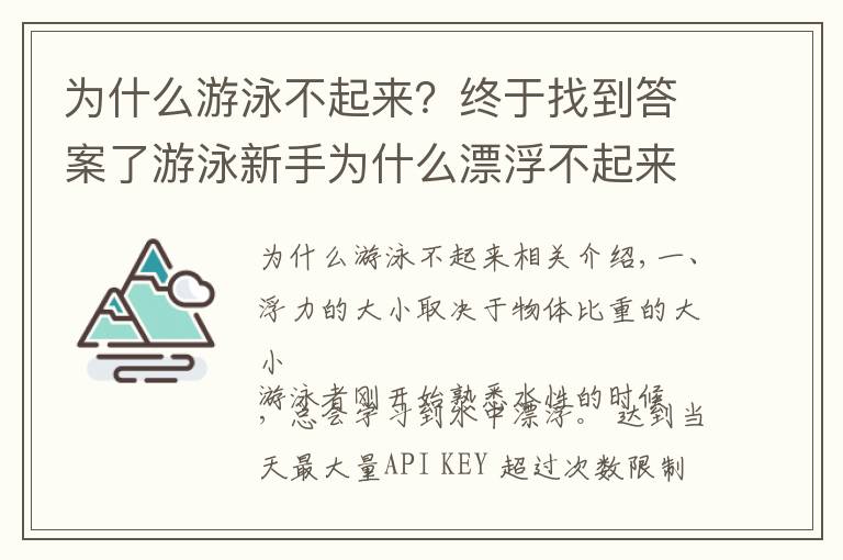 為什么游泳不起來(lái)？終于找到答案了游泳新手為什么漂浮不起來(lái)？