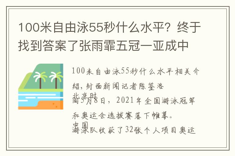 100米自由泳55秒什么水平？終于找到答案了張雨霏五冠一亞成中國(guó)游泳新“扛把子”男子1500米21年來(lái)或?qū)⑹状稳毕瘖W運(yùn)