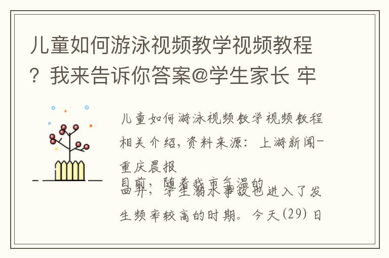 兒童如何游泳視頻教學(xué)視頻教程？我來(lái)告訴你答案@學(xué)生家長(zhǎng) 牢記這“七不三要”讓你的孩子遠(yuǎn)離溺水