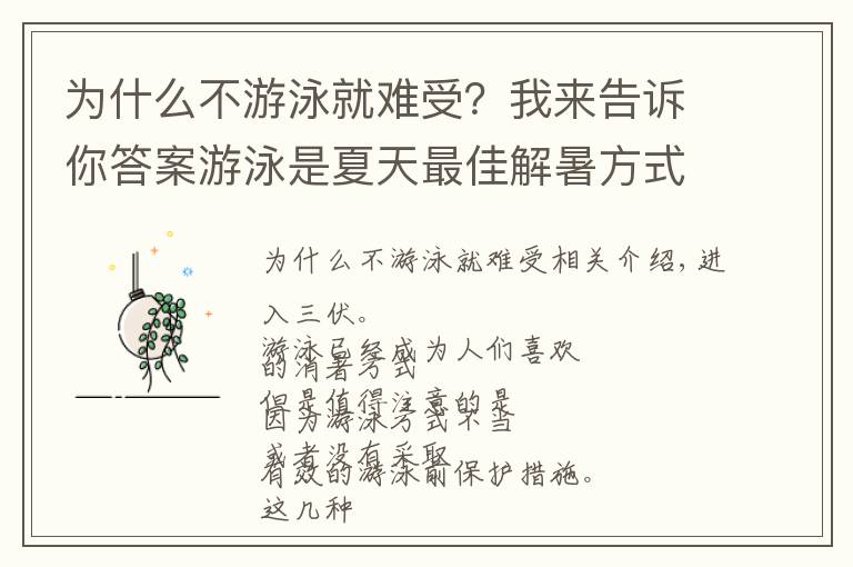 為什么不游泳就難受？我來告訴你答案游泳是夏天最佳解暑方式，但要小心招惹這些疾病“困擾”！