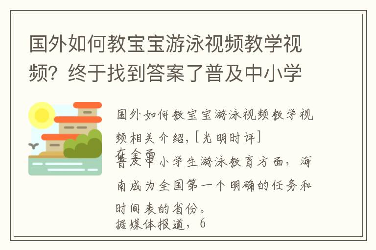 國外如何教寶寶游泳視頻教學(xué)視頻？終于找到答案了普及中小學(xué)生游泳教育就該“應(yīng)為盡為”