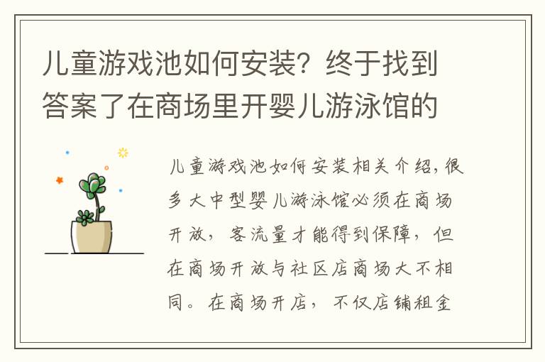 兒童游戲池如何安裝？終于找到答案了在商場里開嬰兒游泳館的裝修注意事項有哪些