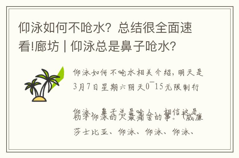 仰泳如何不嗆水？總結(jié)很全面速看!廊坊 | 仰泳總是鼻子嗆水？原因在這里