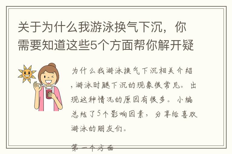 關(guān)于為什么我游泳換氣下沉，你需要知道這些5個(gè)方面幫你解開疑惑，為什么在游泳的時(shí)候，雙腿會下沉？