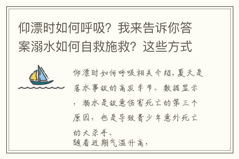 仰漂時(shí)如何呼吸？我來(lái)告訴你答案溺水如何自救施救？這些方式一定要掌握